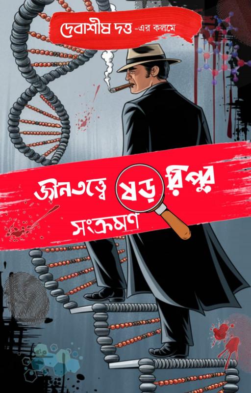 জীনতত্ত্বে ষড় রিপুর সংক্রমণ