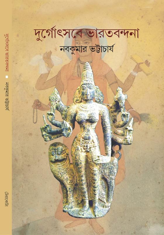 দুর্গোৎসবে ভারতবন্দনা