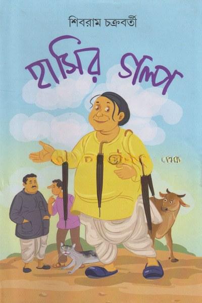 হাসির গল্প