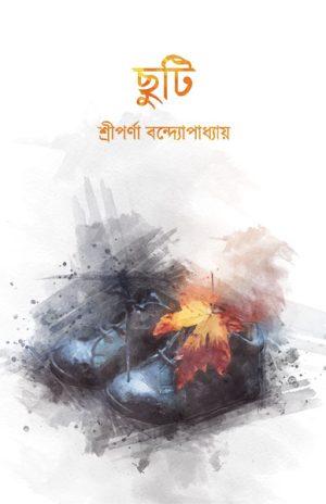ছুটি - শ্রীপর্ণা বন্দ্যোপাধ্যায়