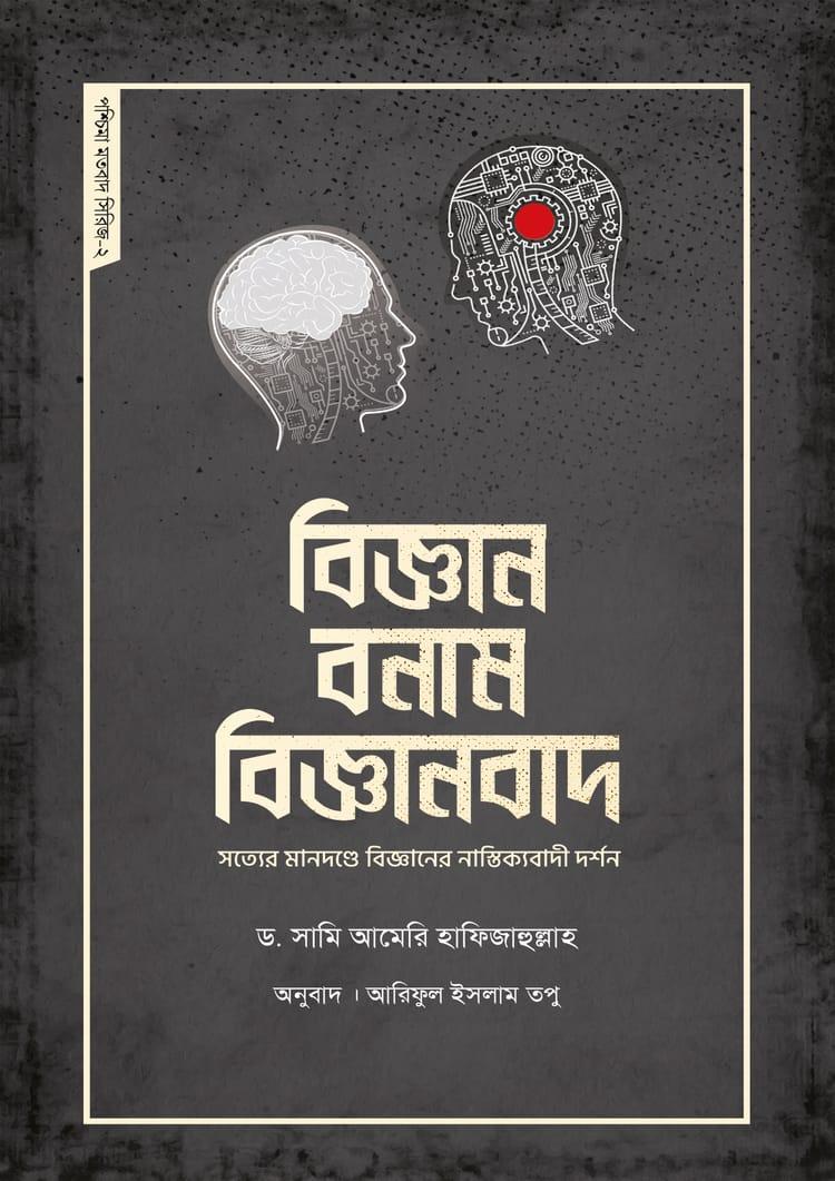 বিজ্ঞান বনাম বিজ্ঞানবাদ