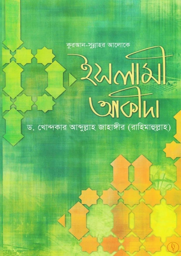 কুরআন-সুন্নাহর আলোকে ইসলামী আকীদা