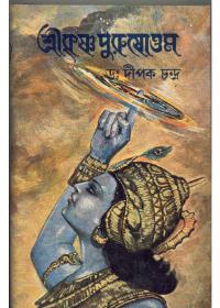 শ্রীকৃষ্ণ পুরুষোত্তম