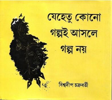 যেহেতু কোনো গল্পই আসলে গল্প নয়