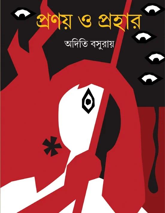 প্রণয় ও প্রহার