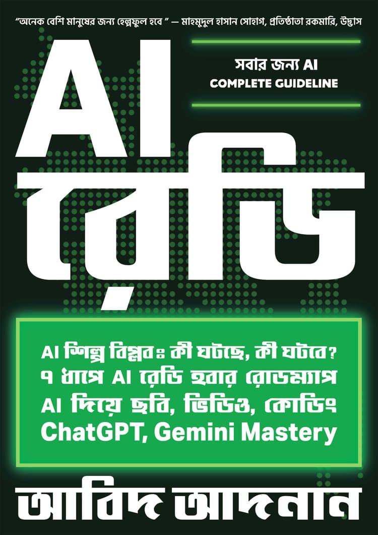AI রেডি