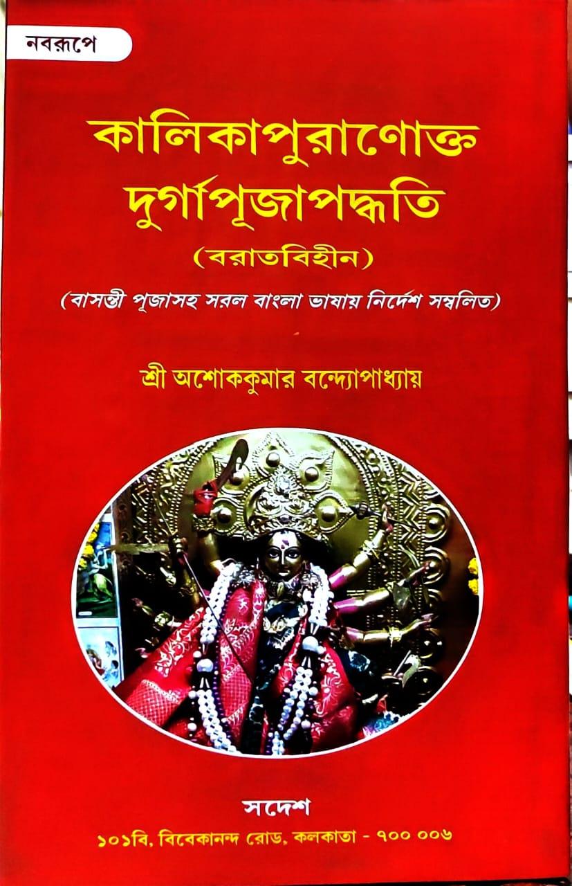 কালিকাপুরাণোক্ত দুর্গাপূজাপদ্ধতি (বরাতবিহীন)