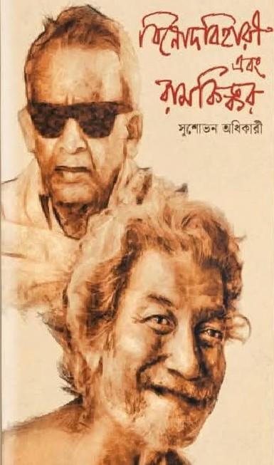 বিনোদবিহারী এবং রামকিঙ্কর