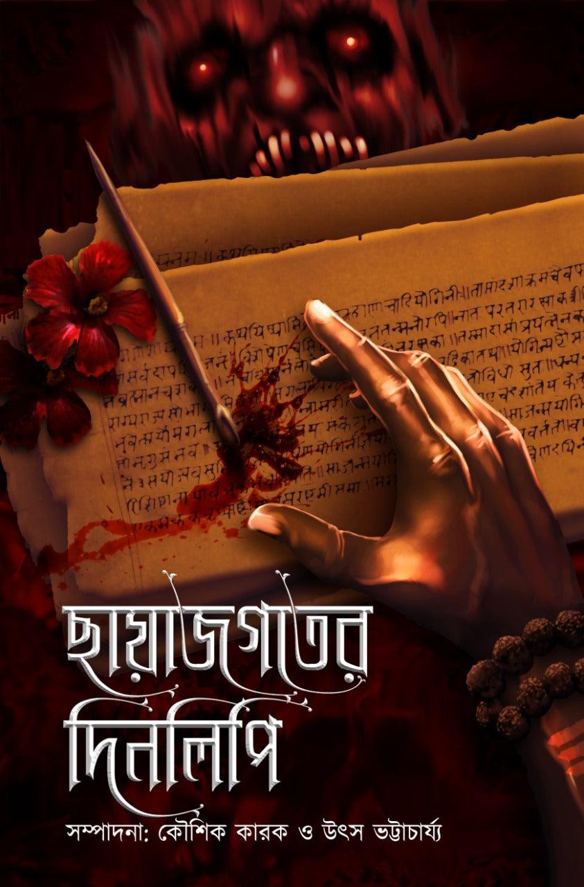 ছায়াজগতের দিনলিপি