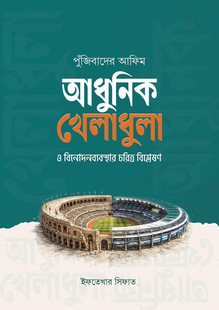 পুঁজিবাদের আফিম : আধুনিক খেলাধুলা ও বিনোদনব্যবস্থার চরিত্র বিশ্লেষণ