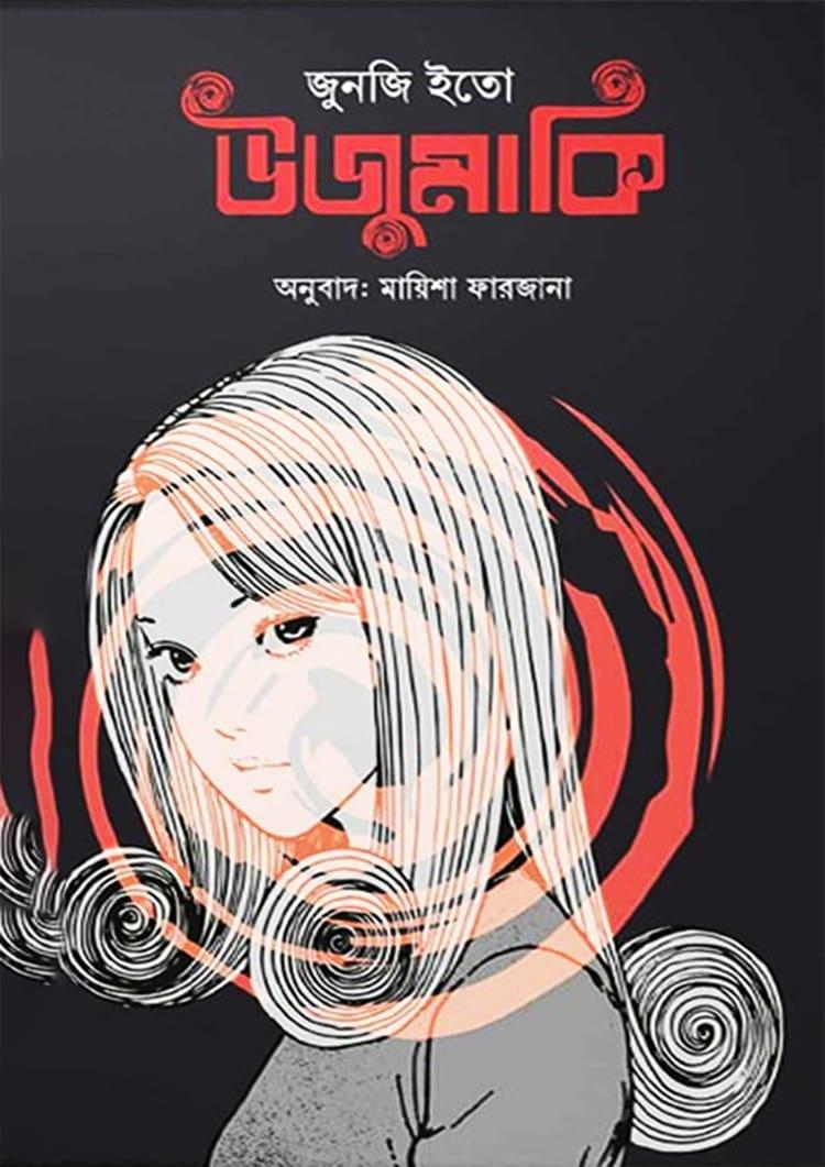 উজুমাকি