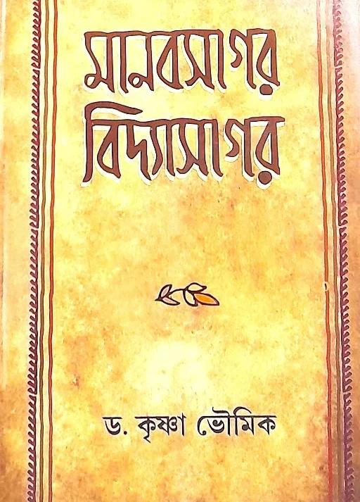 মানবসাগর বিদ্যাসাগর
