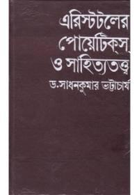 অ্যারিস্টটলের পোয়েটিকস্ ও সাহিত্যতত্ত্ব