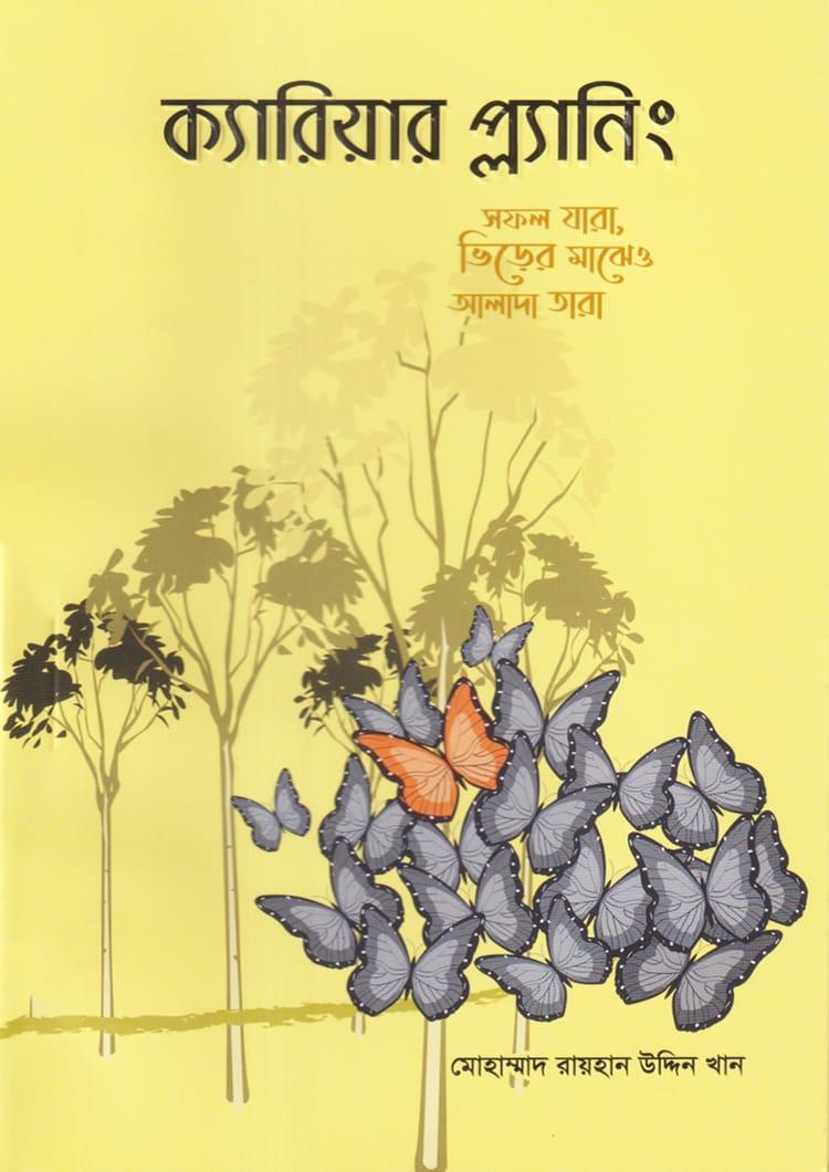 ক্যারিয়ার প্ল্যানিং