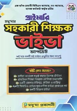 মধু 'দা প্রাইমারি সহকারী শিক্ষক ভাইভা (আপডেট)