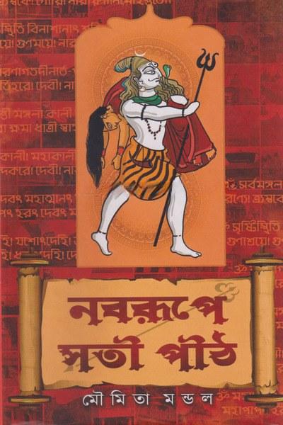 নবরূপে সতী পীঠ