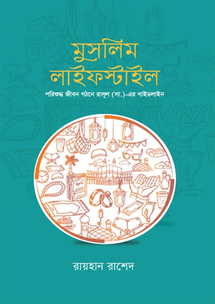 মুসলিম লাইফস্টাইল
