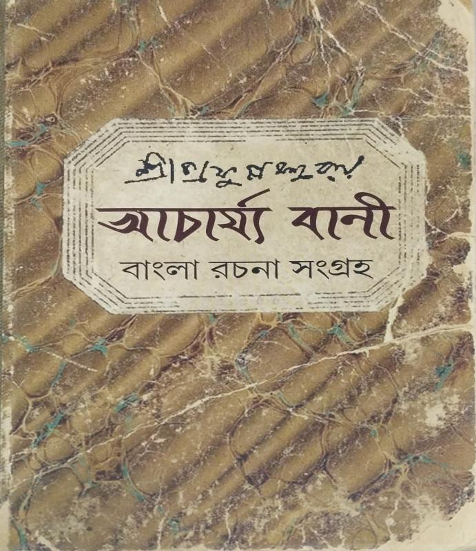 আচার্য বাণী
