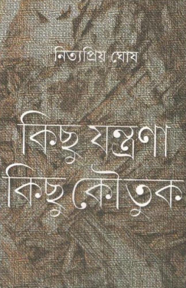 কিছু যন্ত্রণা কিছু কৌতুক
