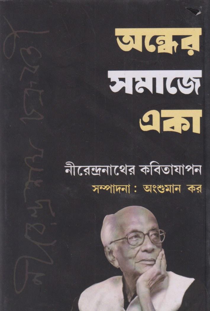অন্ধের সমাজে একা