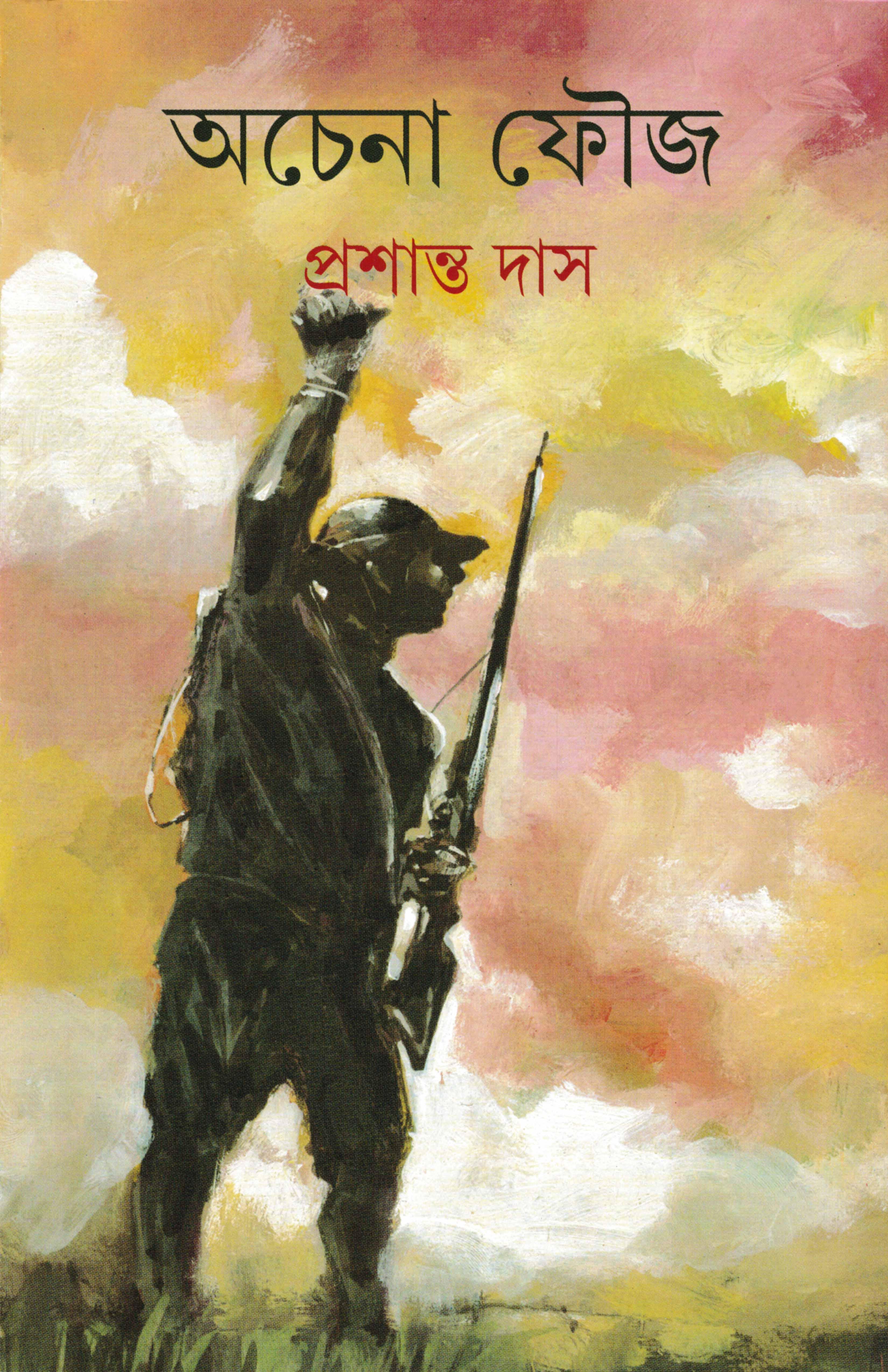 অচেনা ফৌজ