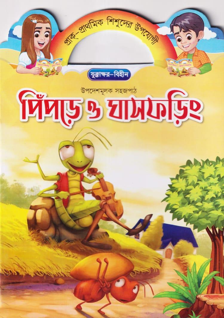 পিঁপড়ে ও ঘাসফড়িং