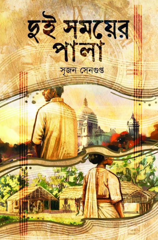 দুই সময়ের পালা