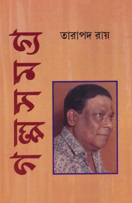 তারাপদ গল্প সমগ্ৰ খন্ড ৩