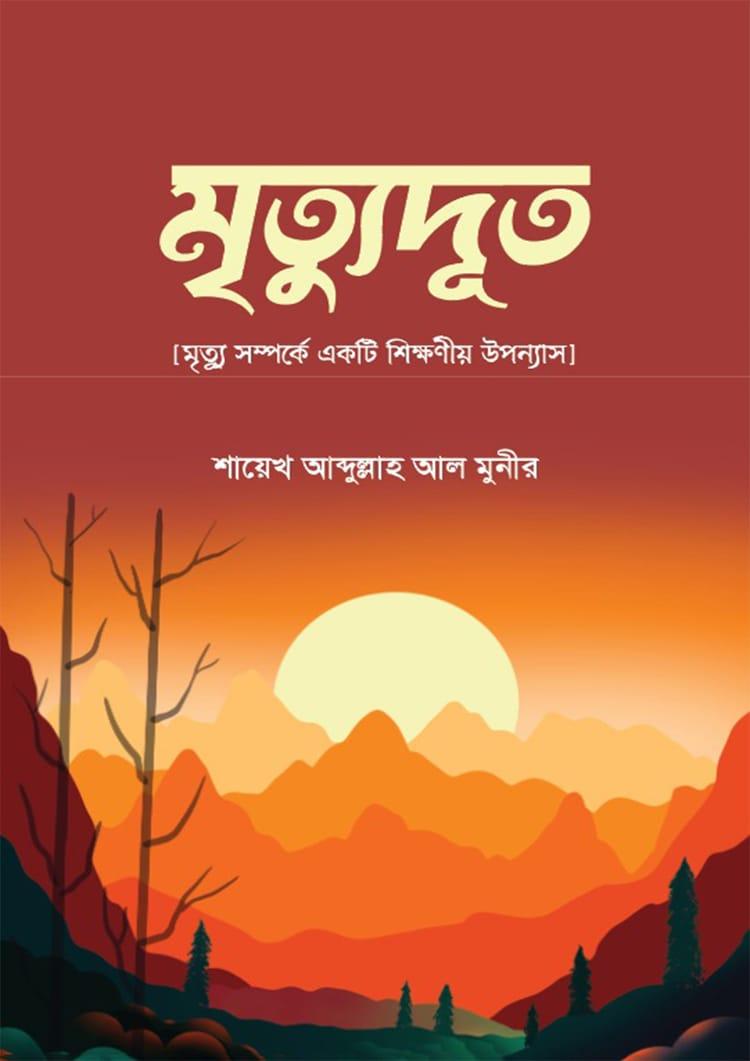 মৃত্যুদূত - আব্দুল্লাহ আল মুনীর
