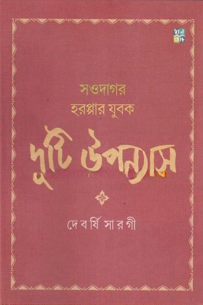 দুটি উপন্যাস সওদাগর হরপ্পার যুবক