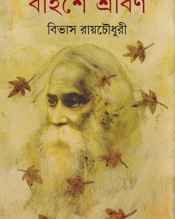 বাইশে শ্রাবণ