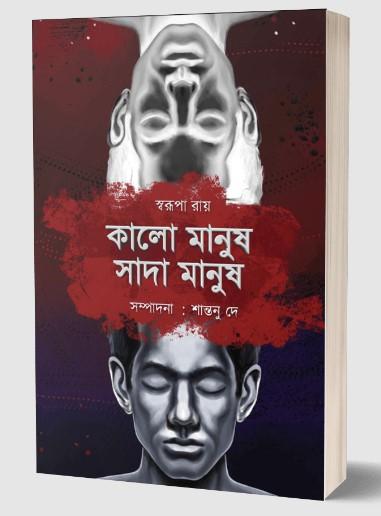 কালো মানুষ সাদা মানুষ