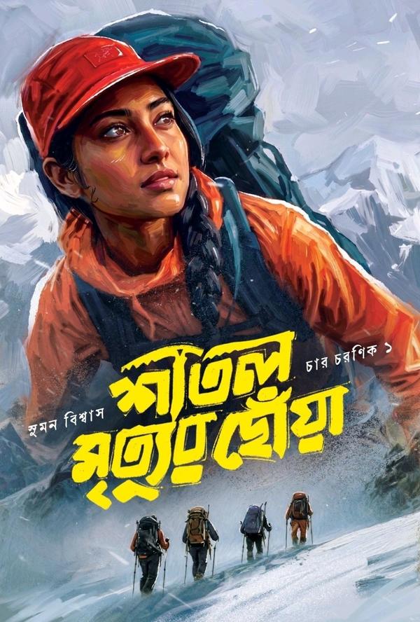 শীতল মৃত্যুর ছোঁয়া