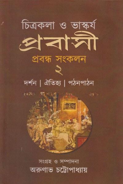 চিত্রকলা ও ভাস্কর্য প্রবাসী প্রবন্ধ সংকলন ২