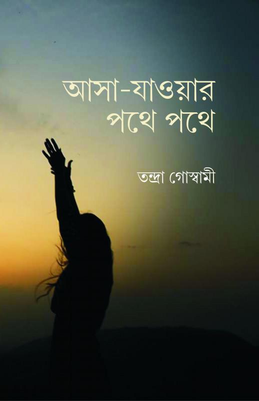 আসা-যাওয়ার পথে পথে