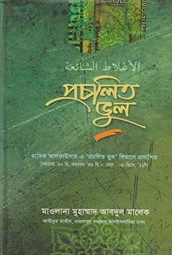 প্রচলিত ভুল