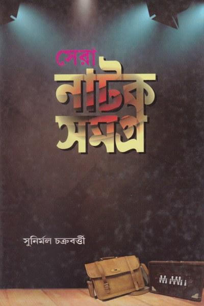 সেরা নাটক সমগ্র