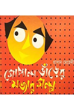 গোপাল ভাঁড়ের মজার গল্প