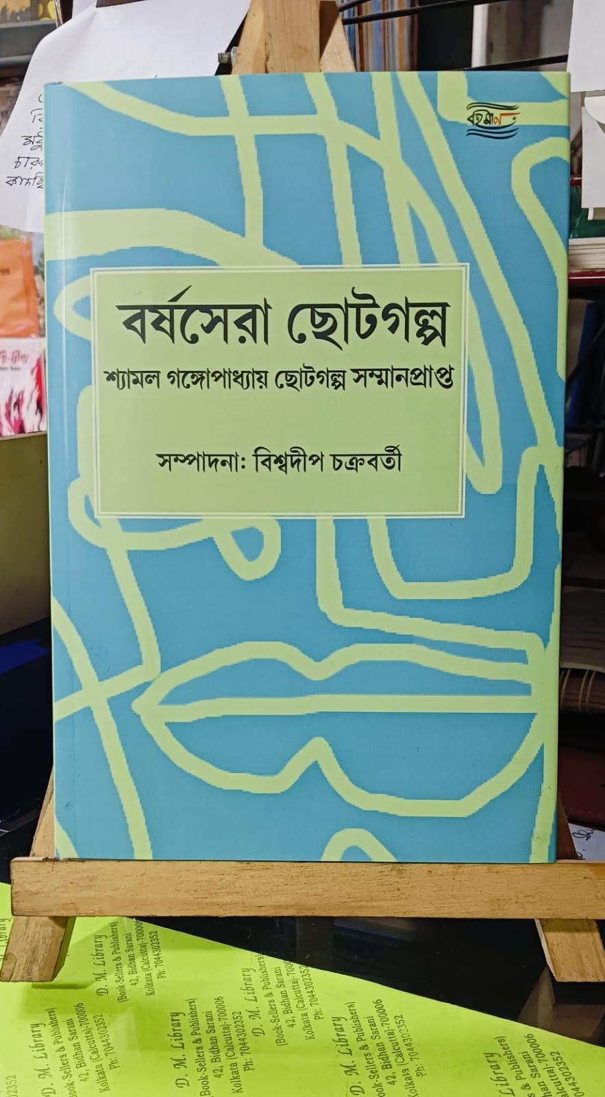 বর্ষসেরা ছোটগল্প