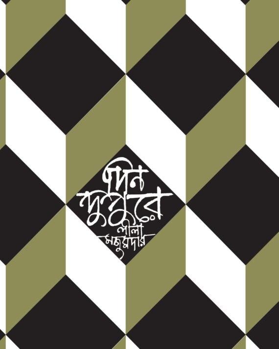 দিনদুপুরে