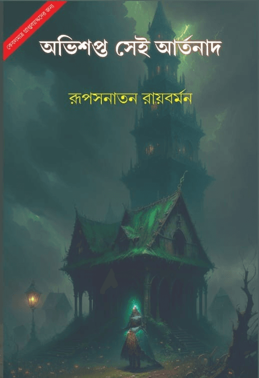 অভিশপ্ত সেই আর্তনাদ