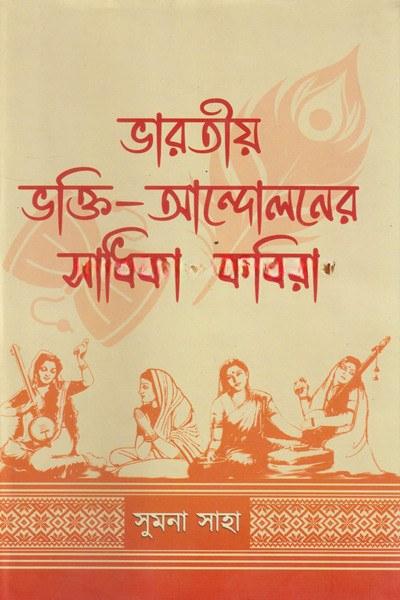 ভারতীয় ভক্তি-আন্দোলনের সাধিকা কবিরা