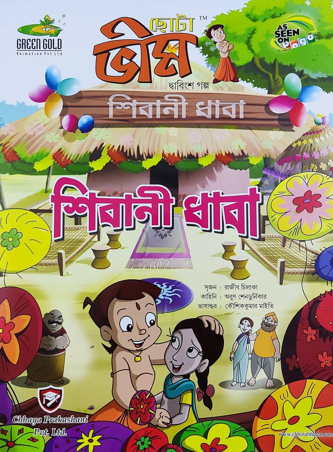 ছোটা ভীম কমিকস খণ্ড ২২
