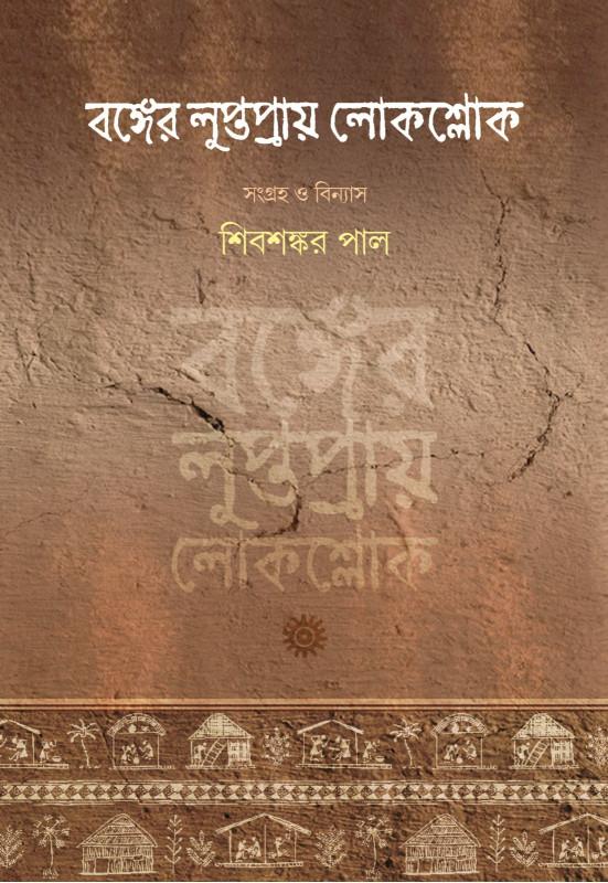বঙ্গের লুপ্তপ্রায় লোকশ্লোক
