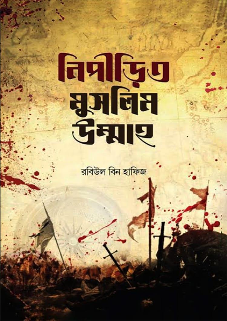 নিপীড়িত মুসলিম উম্মাহ