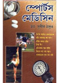 স্পোর্টস মেডিসিন
