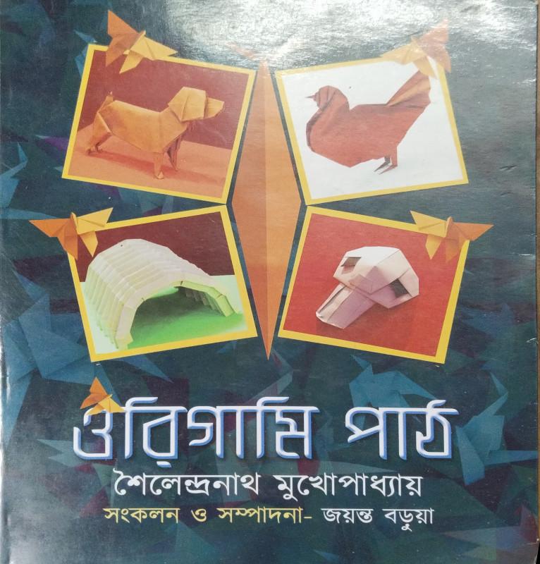 ওরিগামি পাঠ
