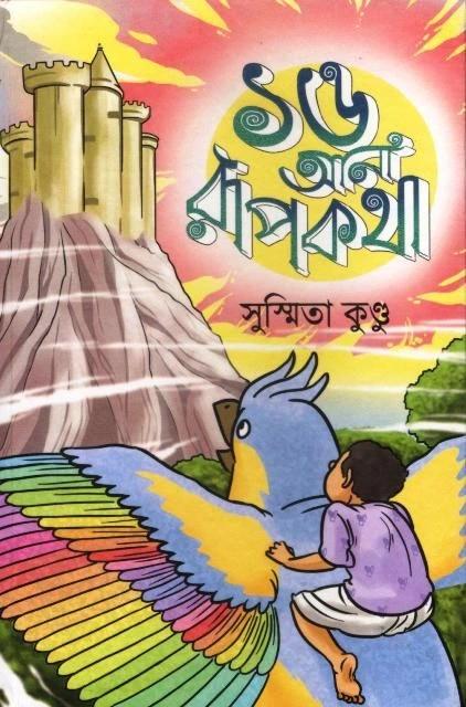 ষোলো আনা রূপকথা
