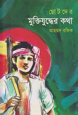 ছোটদের মুক্তিযুদ্ধের কথা