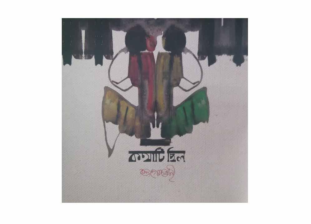 কথাটি ছিল